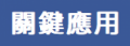 關鍵應用
